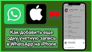 Как добавить «другой аккаунт» в WhatsApp на iPhone и iOS