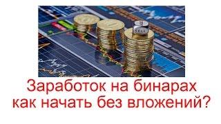 Заработок на бинарах, что это и как начать без вложений