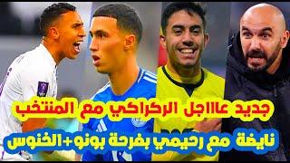 الجديد الآن⬅️المنتخب المغربي بوليد الركراكي والمعسكر القادم+سفيان رحيمي والعالمية+مفرح ياسين بونو