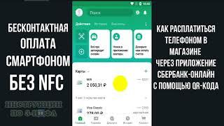 Бесконтактная оплата без NFC, как расплатиться телефоном в магазине через сбербанк онлайн QR кодом