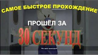 САМОЕ БЫСТРОЕ ПРОХОЖДЕНИЕ МОРОЖЕНЩИКА 4! ПРОШЕЛ ИГРУ ЗА 30 СЕКУНД! ICE SCREAM 4 ЗА 30 СЕКУНД! БАГ!