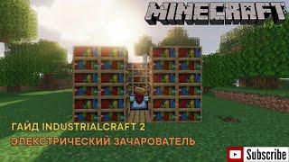 Гайд по моду IndustrialCraft 2 1.19.2 - Электрический зачарователь - MineCraft 1.19.2 - Forge