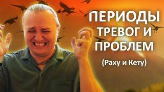 Периоды проблем и тревог #144 | Джйотишь