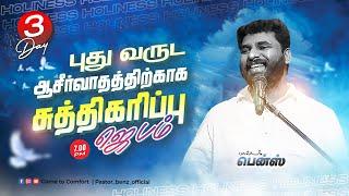 LIVE | DAY 03 | சுத்திகரிப்பின் ஜெபம் - 2024 | PASTOR BENZ | COMFORT CHURCH |TAMIL CHRISTIAN MESSAGE