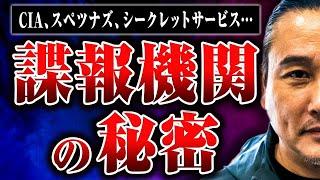 【CIA、スペツナズ、シークレットサービス】世界の諜報機関・特殊部隊の秘密を坂口拓さんに教えてもらった