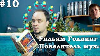 ЧТО НЕ ТАК С ЭТИМИ ДЕТЬМИ? Уильям Голдинг и знаменитый "Повелитель мух". Обзор книги #10