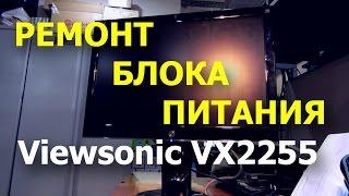 Гаснет подсветка, ремонт блока питания. Монитор Viewsonic VX2255