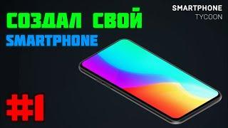 СОЗДАЛ СВОЙ СМАРТФОН! | SmartPhone Tycoon (обновлённый) | ОБЗОР ИГР #1 - SmartPhone Tycoon!