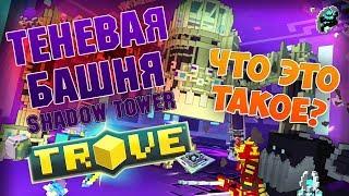 TROVE - ТЕНЕВАЯ БАШНЯ! ЧТО ЭТО ТАКОЕ? ДЛЯ НОВИЧКОВ - SHADOW TOWER.