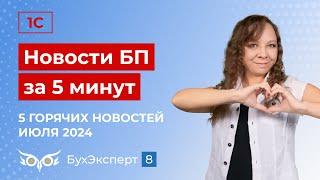 Новое в 1С Бухгалтерия — выпуск от 23.07.2024. Налоговая реформа 2025, НДФЛ в расходах УСН и др.