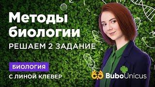 МЕТОДЫ БИОЛОГИИ. Часть 1 | Биология ЕГЭ | Лина Клевер