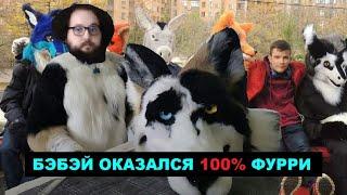 БЭБЭЙ 100% ФУРРИ | БЭБЭЙ ПРОШЁЛ ТЕСТ НА ФУРРИ