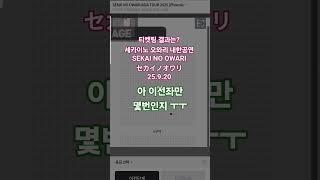 티켓팅 결과는? 세카이노 오와리 내한공연 SEKAI NO OWARI セカイノオワリ25.9.20 마지막에 결과 나옴
