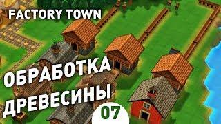 ОБРАБОТКА ДРЕВЕСИНЫ! - #7 FACTORY TOWN ПРОХОЖДЕНИЕ