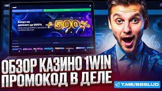 ПРОМОКОД 1WIN РАССТРИЛАЕТ ДОРОГУ К ВЫИГРЫШАМ | ОБЗОР КАЗИНО 1ВИН | ФРИСПИНЫ И ПРОМОКОД 1WIN CASINO