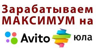 Способы заработка на Авито и Юла