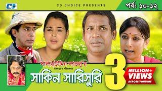 Shakin Sharishuri | Epi 10-12 | Mosharraf Karim | Chanchal | Aa Kha Mo Hasan | Bangla Comedy Natok