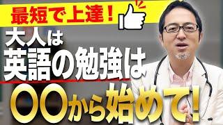 【英語やり直し】英語が最短で上達する学習の順番について徹底解説します！