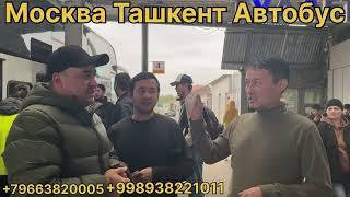 Москва Ташкент автобус прямой рейс