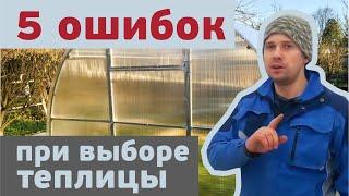 Как выбрать теплицу / 5 ошибок при выборе теплицы