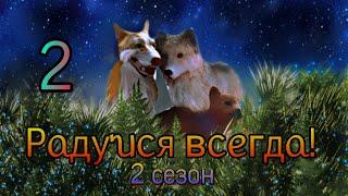 "Радуйся всегда!" 2 сезон || 2 серия Schleich шляхй сериал про волков