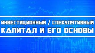 Инвестиционный и спекулятивный капитал, как с ним работать (обучающее видео на личном примере)