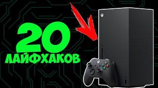 20 ЛАЙФХАКОВ XBOX SERIES