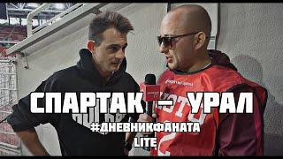 Дневник Фаната lite: Спартак - Урал