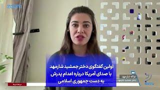 اولین گفتگوی دختر جمشید شارمهد با صدای آمریکا درباره اعدام پدرش به دست جمهوری اسلامی