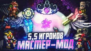 Ко-оп на 5,5 игроков в мастер моде в Террарии! (Холли - предатель)