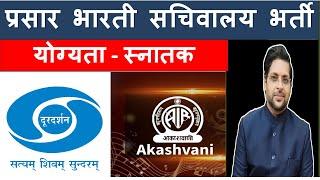 Doordarshan Jobs | Prasar Bharati Recruitment 2025 | Government Job Vacancy |