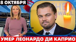 УМЕР ЗВЕЗДА ФИЛЬМА "ТИТАНИК" И "ВОЛК С УОЛЛ-СТРИТ" - ЛЕОНАРДО ДИ КАПРИО (Leonardo Wilhelm DiCaprio)