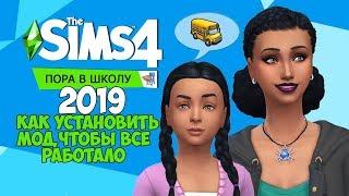 THE SIMS 4 ПОРА В ШКОЛУ 2019. КАК УСТАНОВИТЬ МОД, ЧТОБЫ ВСЕ РАБОТАЛО.