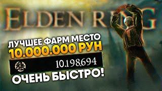 Elden Ring самое лучшее место для фарма 10 000 000 рун для ранней и поздней игры  Фарм Рун гайд