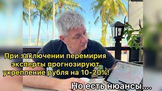 При заключении перемирия эксперты прогнозируют укрепление рубля на 10-20%! Но есть нюансы…