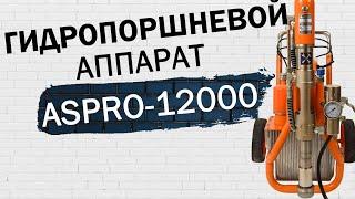 Гидропоршневой окрасочный аппарат ASPRO-12000 для шпаклёвки и вязких составов.