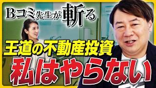 【Bコミ先生が斬る】「一発退場」のリスクも？ Bコミ先生が"王道の不動産投資"をやらない理由