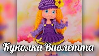 Кукла Виолетта. Мастер-класс по вязанию крючком