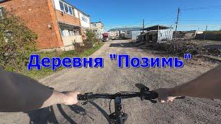 Поездка на Позимь