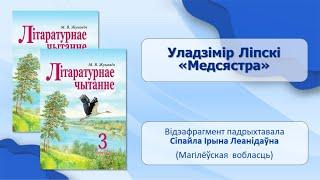 Тэма 38. Уладзімір Ліпскі. «Медсястра»