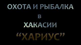 ОХОТА И РЫБАЛКА В ХАКАСИИ. ХАРИУС