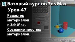 Редактор материалов в 3ds Max. Создание простых материалов и их присвоение объектам 3D сцены