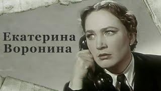 Екатерина Воронина (1957) фильм о женщине,, которая не боится трудностей