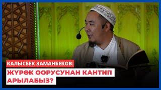 Калысбек Заманбеков: Жүрөк оорусунан кантип арылабыз?