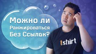 Может ли контент ранжироваться без обратных ссылок?