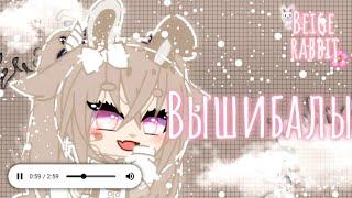 {2 часть}°°~[Вышибалы]~°° { Beige Rabbit } Gacha Life.Gacha club.Gacha animator.