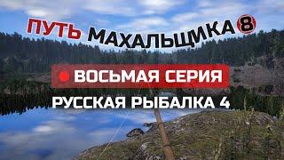 Путь ПОПЛАВОЧНИКА махальщика ● 8 СЕРИЯ ● Стрим ● Русская Рыбалка 4