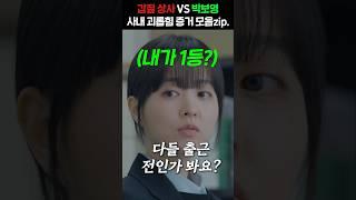 리얼 20000% 박보영 괴롭리는 회사 동료들 ㄷㄷ