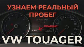 Скрытые места пробега VW Touareg / Как узнать реальный пробег автомобиля