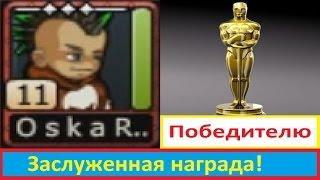 Заслуженная награда )) ка$перОК, Music Wars, Муз мехи, Жесть